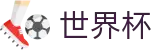 2026世界杯足球彩票(SHIJIEBEI)中文官方网站